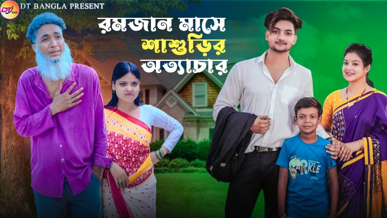 রমজান মাসে শাশুড়ির অত্যাচার || Ramzan Mase Shashurir Ottachar || || Ramadan Special natok 2026 Live