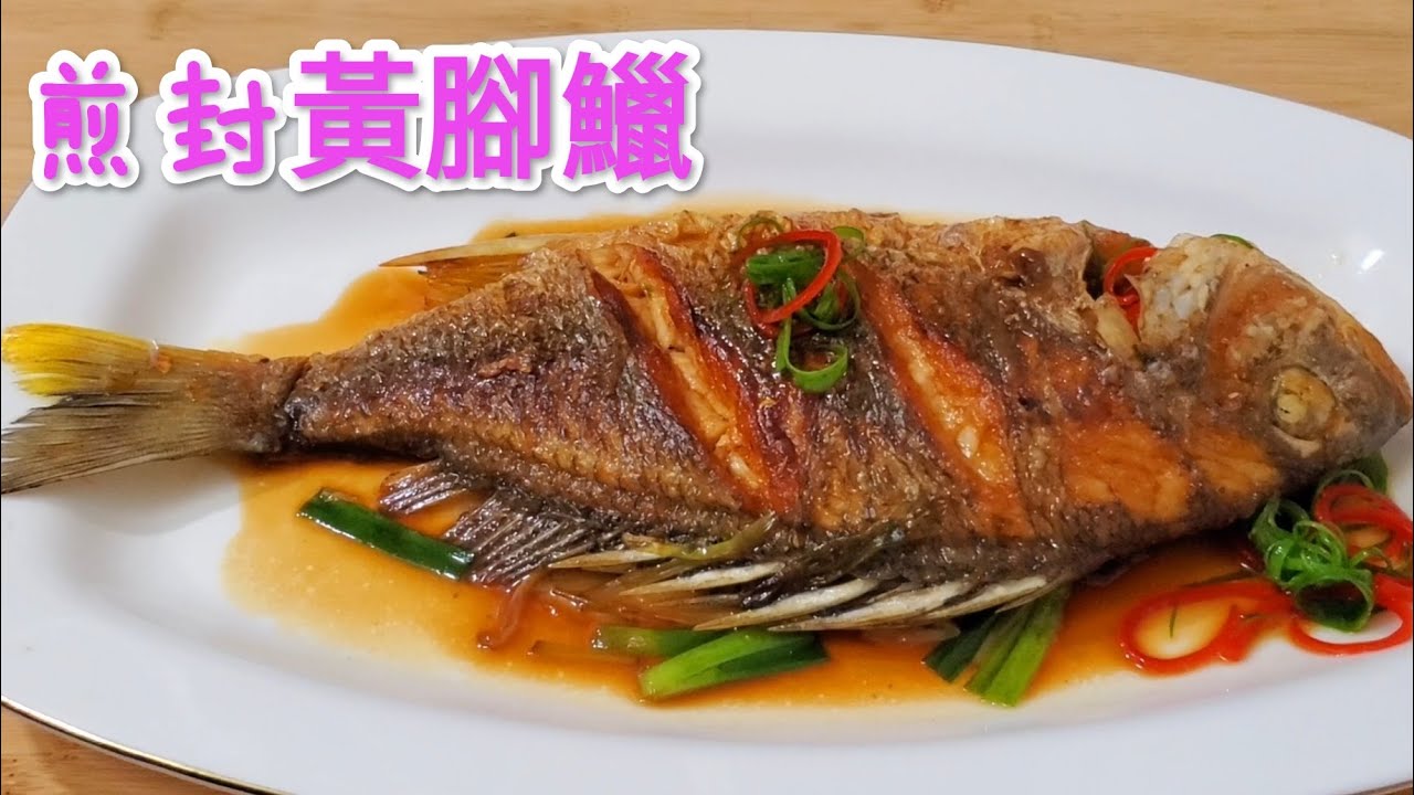煎封黃腳鱲 肉質結實鮮香美味 Fried Yellow Finned Seabream