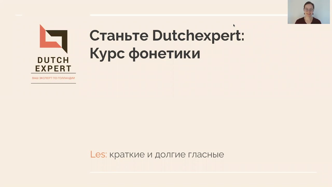 Краткие и долгие гласные: фонетика нидерландского языка