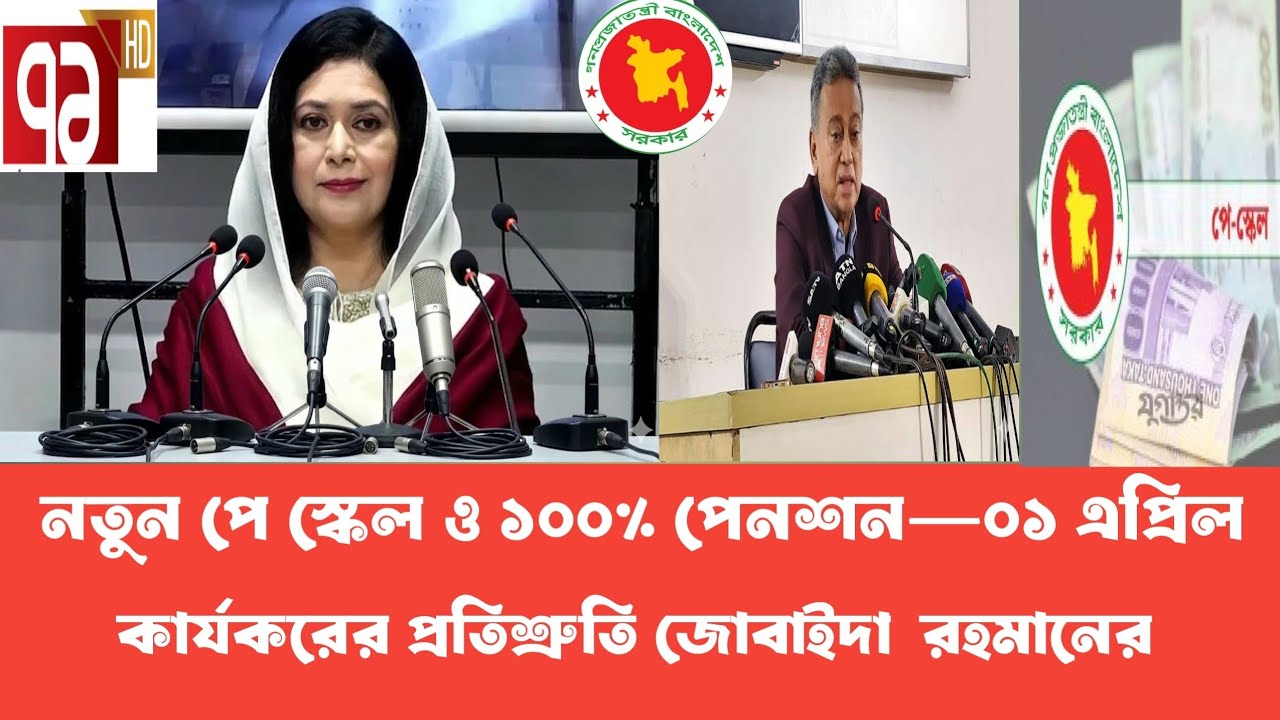 নতুন পে স্কেল ও ১০০% পেনশন-০১ এপ্রিল কার্যকরের প্রতিশ্রুতি জোবাইদা রহমানের।Pay Scale update today 