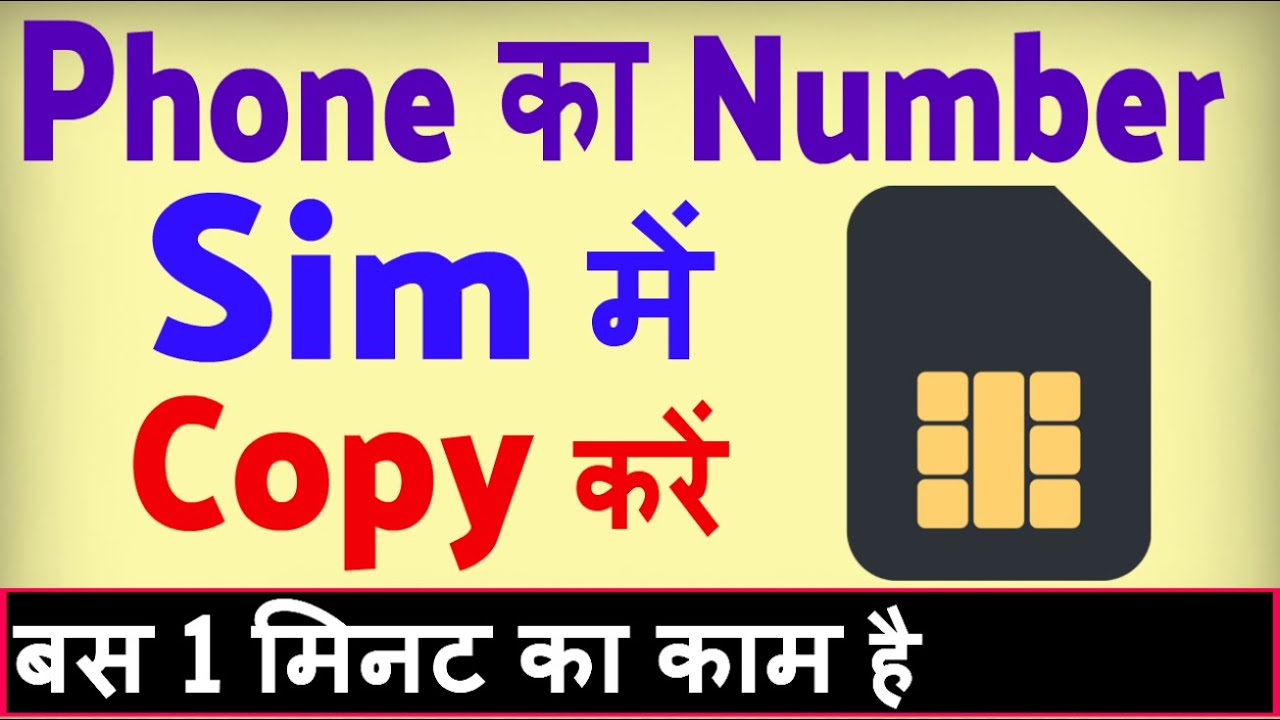 Phone ka Number Sim me kaise Copy kare ? Mobile ka number sim me kaise copy kare