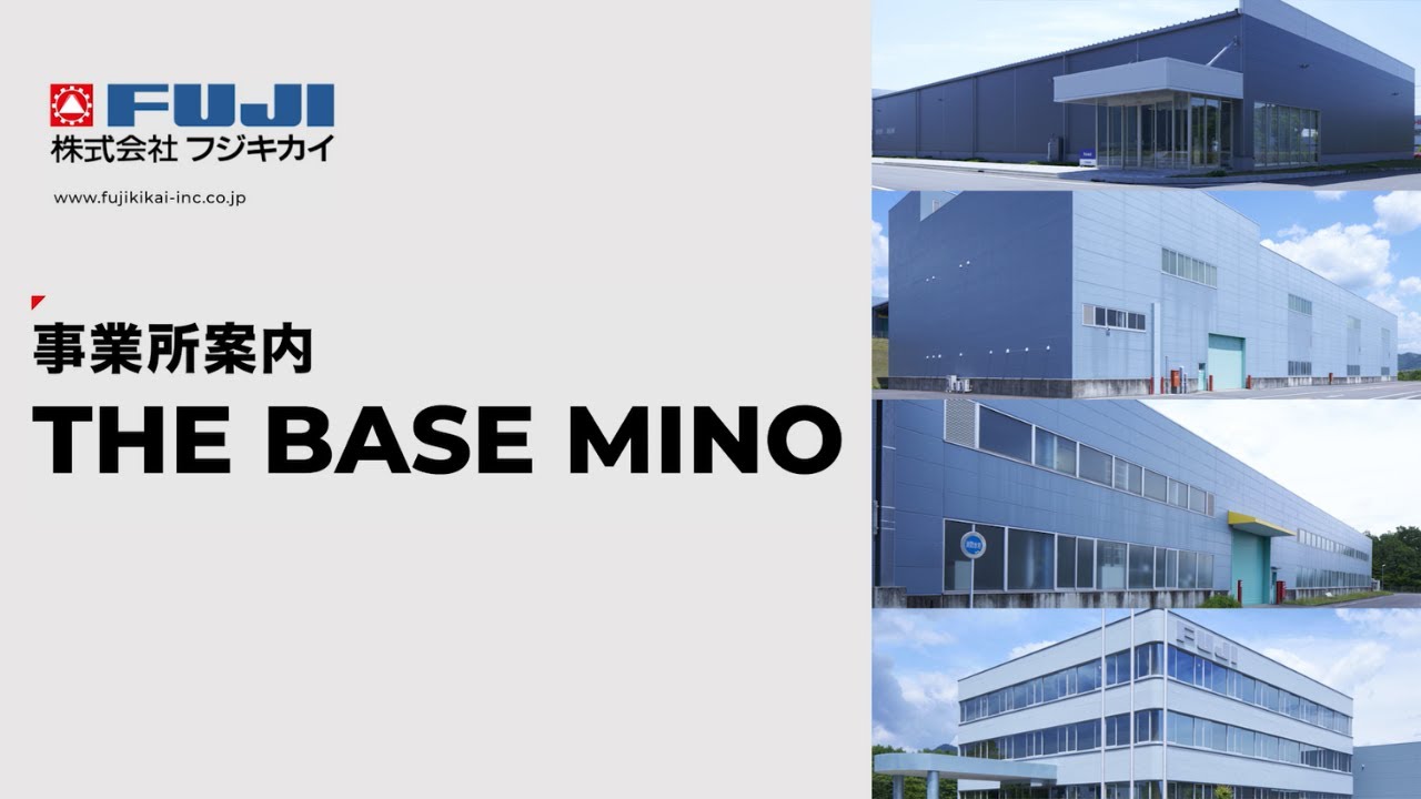 THE BASE MINO 事業所案内PV　【フジキカイ】