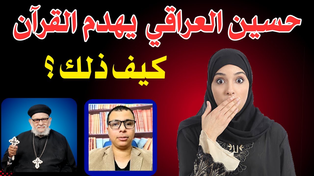 حسين العراقي  يهدم القرآن؟ كيف ذلك ؟ بحث قنبلة علي الهواء مع أ.د. القمص / زكريا بطرس