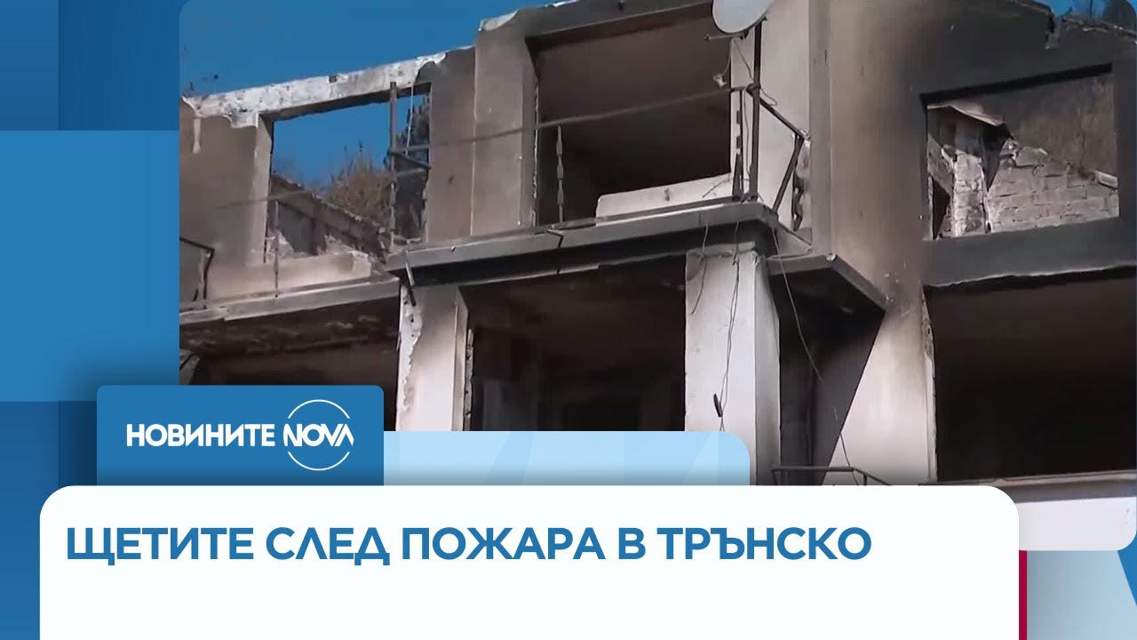 Щетите след пожарите: Започна опис и разчистване на отломките след стихията в Трънско