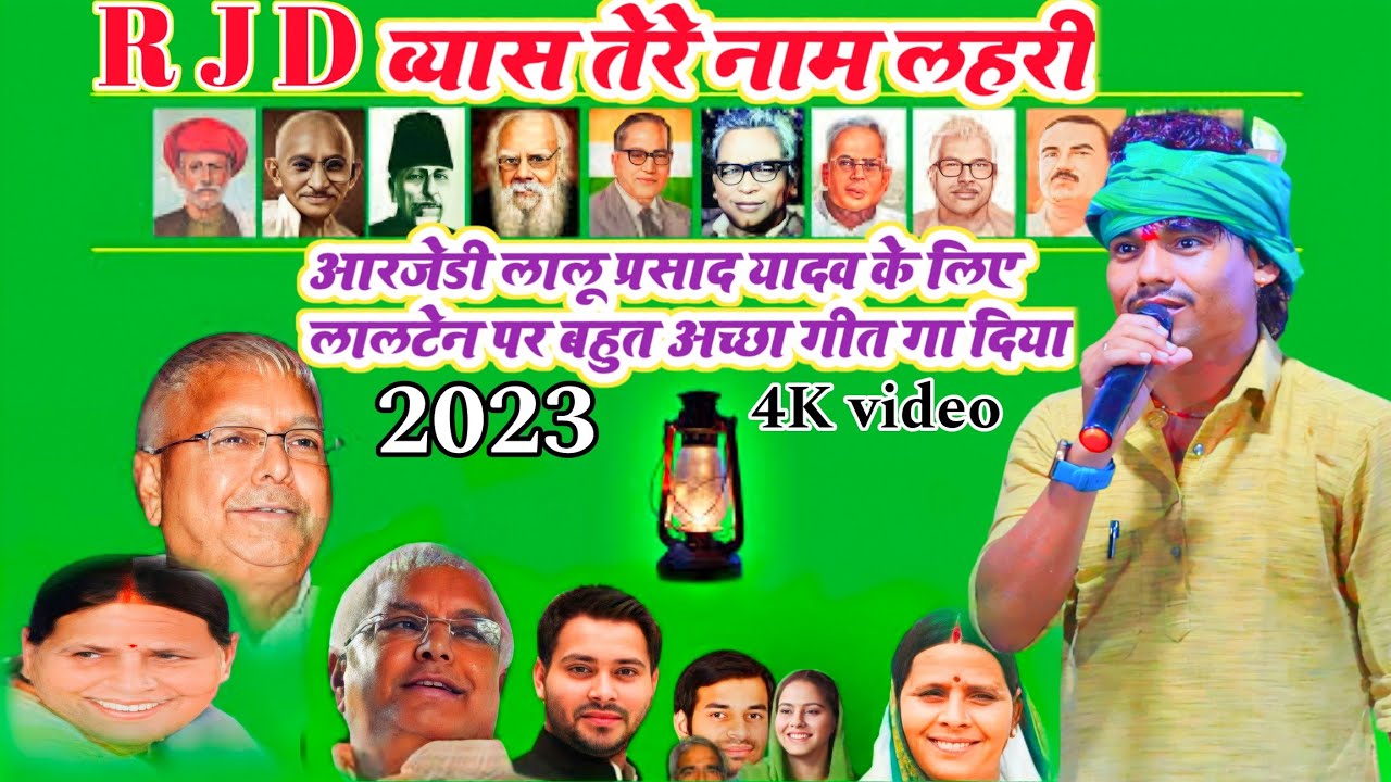 व्यास तेरे नाम लहरी #RJD के लिए बहुत अच्छागीत गा दिया लालू प्रसाद खुश हो गया सुनकर