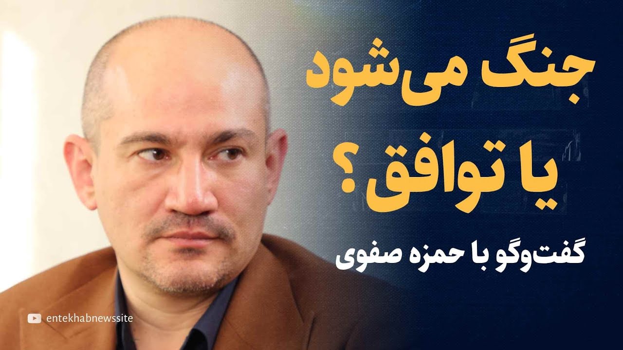 گفتگو با حمزه صفوی | توافق می‌شود یا جنگ بزرگ ایران و آمریکا در راه است؟