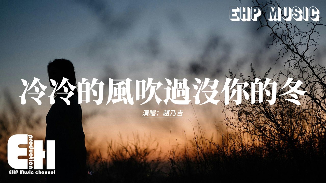 趙乃吉 - 冷冷的風吹過沒你的冬『我等待的不是雪而，是你能永遠陪在我的身邊，我要的不是道歉，而是你的誓言可以不再食言。』【動態歌詞MV】