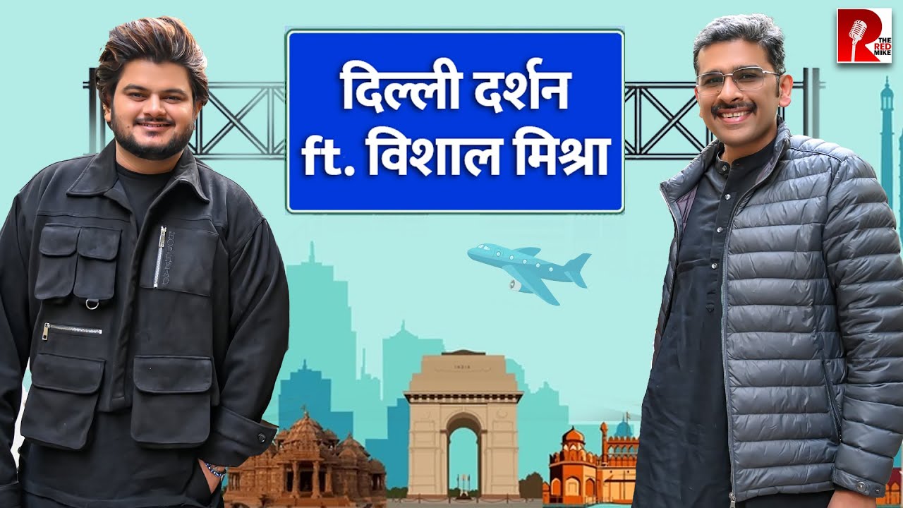 गायक ‘विशाल मिश्रा’ दिल, दिल्ली, संघर्ष और सुर की यात्रा पर | DilliDarshan | Vishal Mishra Songs |
