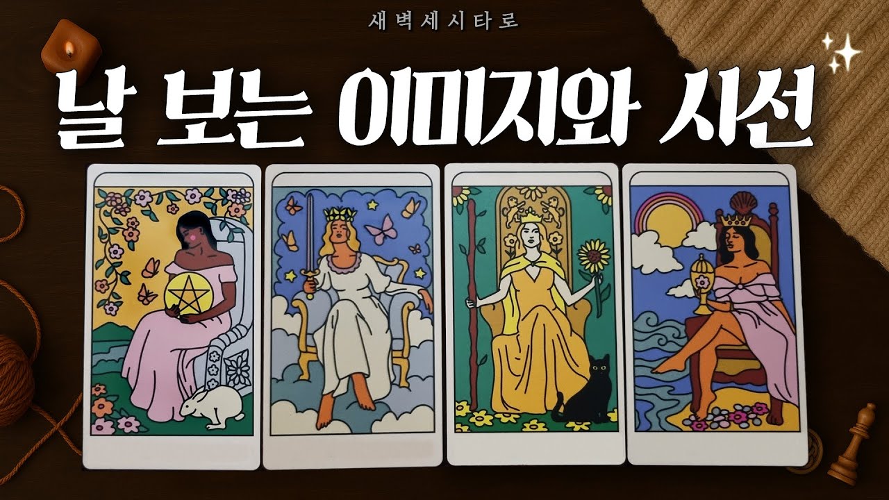 [타로🔮]나를 보는 이미지와  시선, 평판, 뒷이야기들을 살짝 보여드릴게요. 이성과 동성의 시선까지.🔮