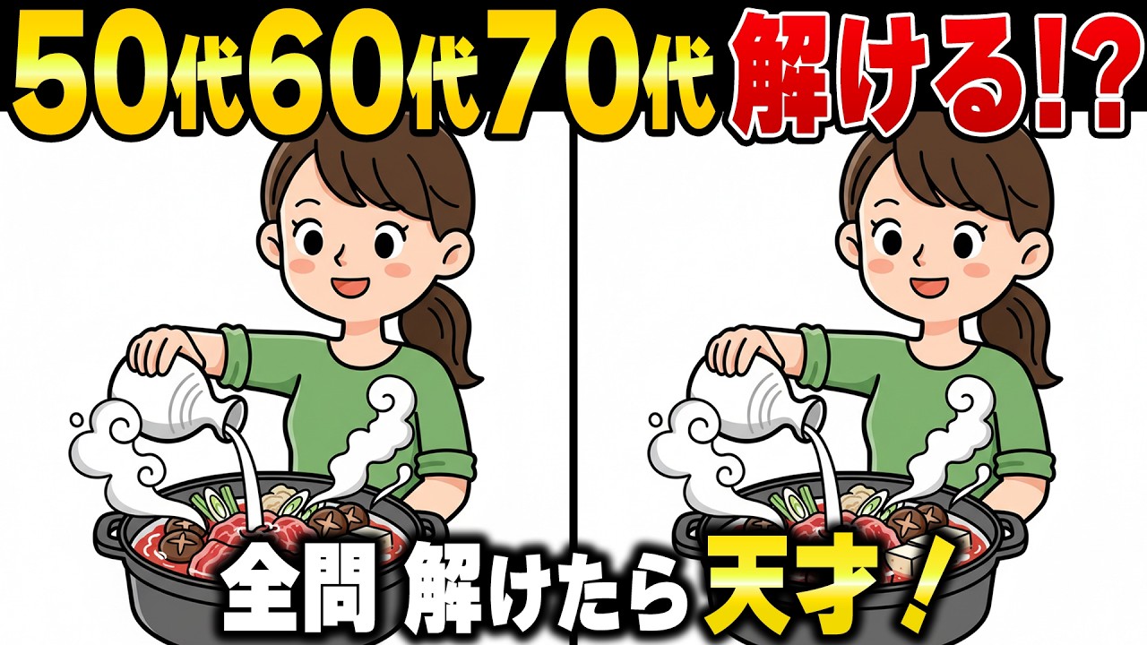 【全問正解なら脳年齢30歳！？】60代70代向け難しいけど面白い無料の間違い探し脳トレゲーム！【認知症予防/記憶力アップ/頭の体操】