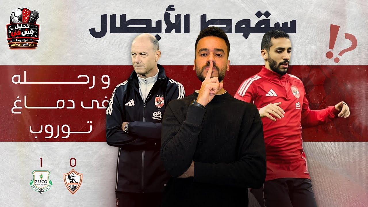 زيسكو المفترى و سيناريو ولا فى الاحلام - توروب بيفكر ازاى و مفاجأت التشكيل