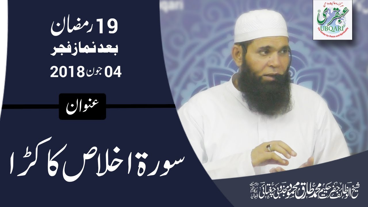 19th Ramadan 2018, After Salat al Fajar || Surah Ikhlas Ka Kara || 2018-06-04