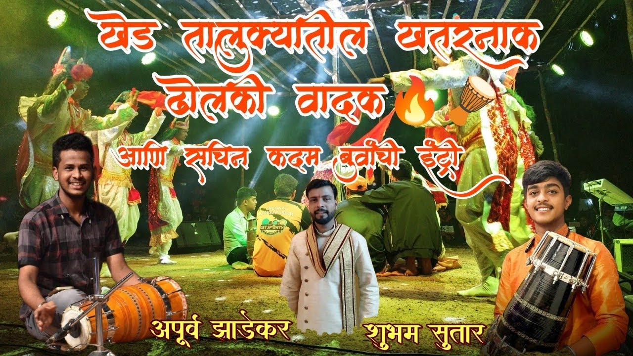 खेड तालुक्यातील खतरनाक ढोलकी वादक आणि शाहीर सचिन कदम बुवा यांची इंट्री। Shakti tura 2023 #dholki