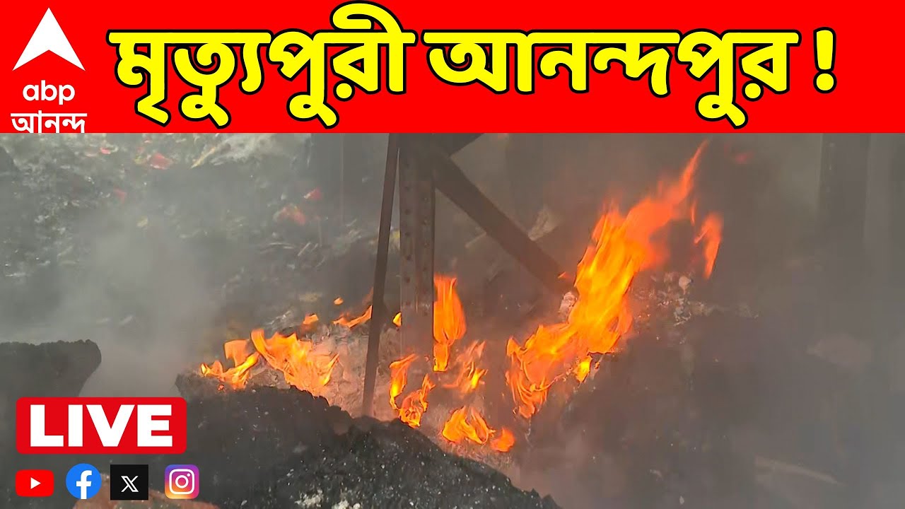 Anandapur Fire LIVE : আনন্দপুরের কাছে নাজিরাবাদে ভয়াবহ অগ্নিকাণ্ড।Nazirabad।ABP Ananda LIVE