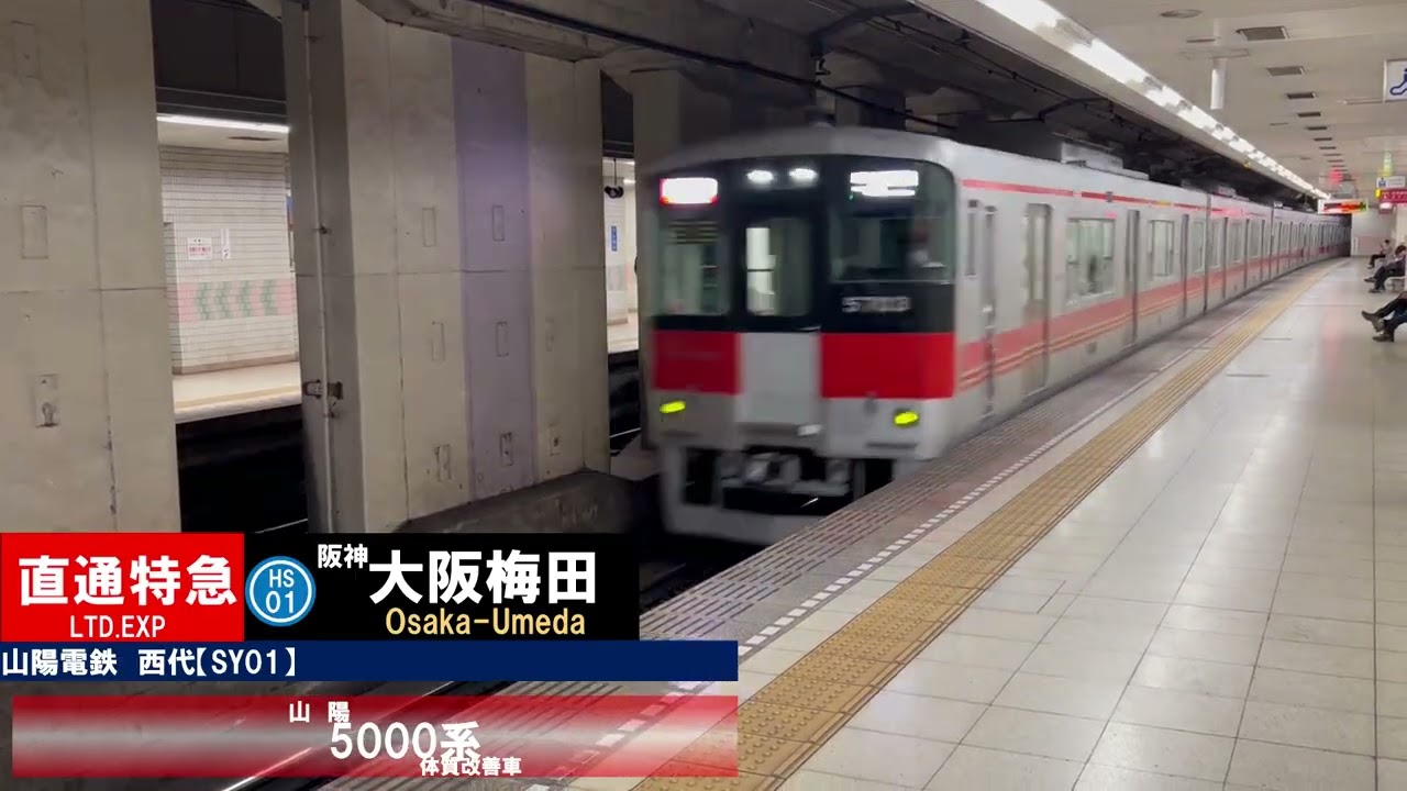 山陽電鉄　接近(通過)放送