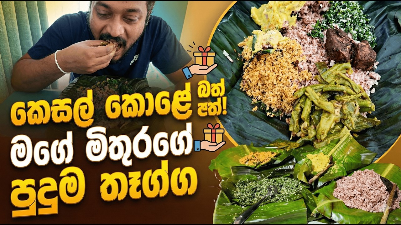 පට්ට කෑම ටිකක් හම්බුනා කෙසෙල් කොලේ! | Best Kesel Kole Bath in Sri Lanka