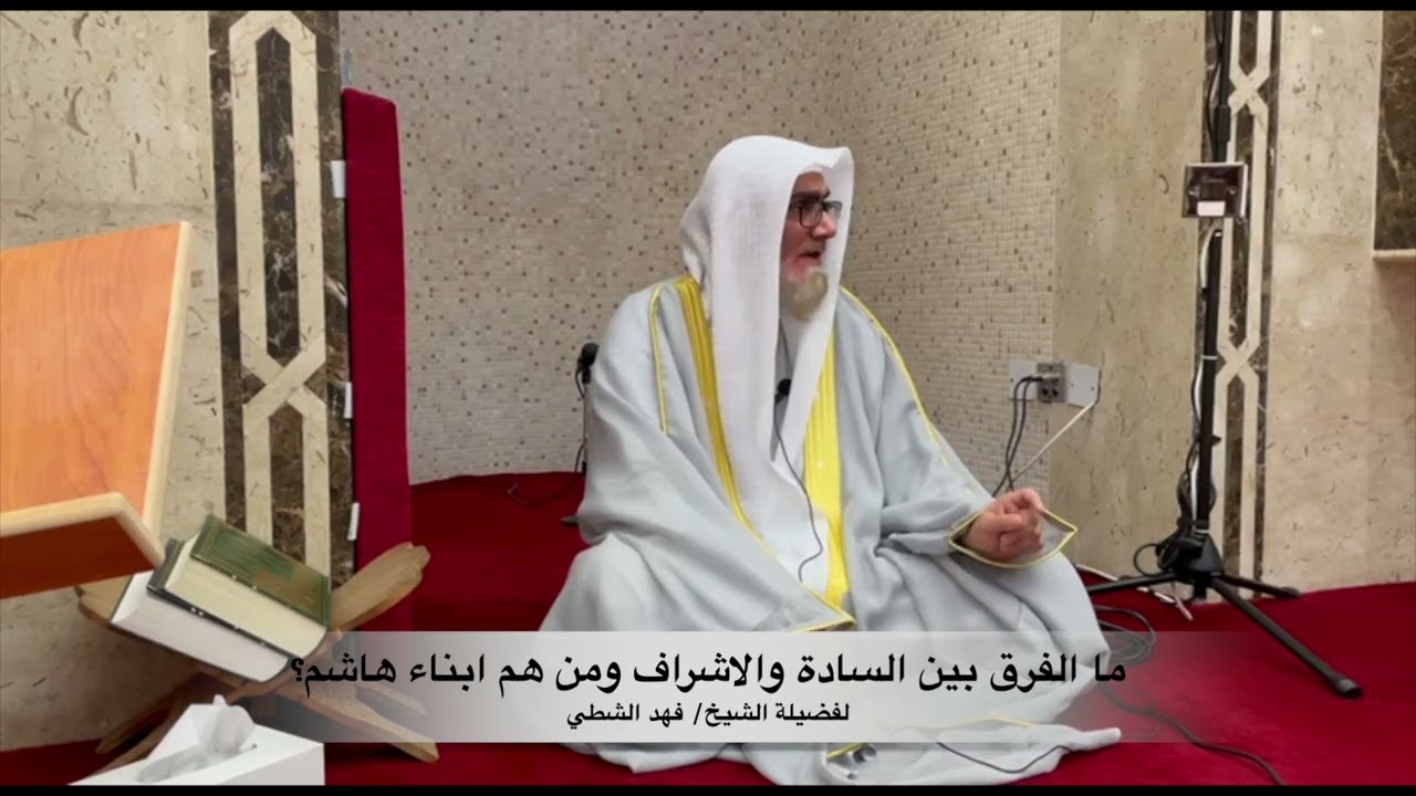 ما الفرق بين السادة والاشراف ومن هم ابناء هاشم؟