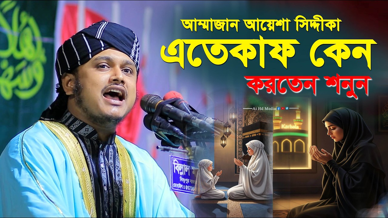 আম্মাজান আয়েসা সিদ্দিকা এতেকাফ করতেন কেন ? শামীম রেজার এতেকাফ ওয়াজ। at hd media was। amazzan aysha