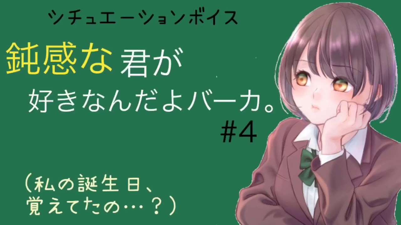 シチュエーションボイス 鈍感な君のことが好きなんだよバーカ。#4〔男性向けボイス 男性向け 片想い 声フェチ 日本語 Japanese〕