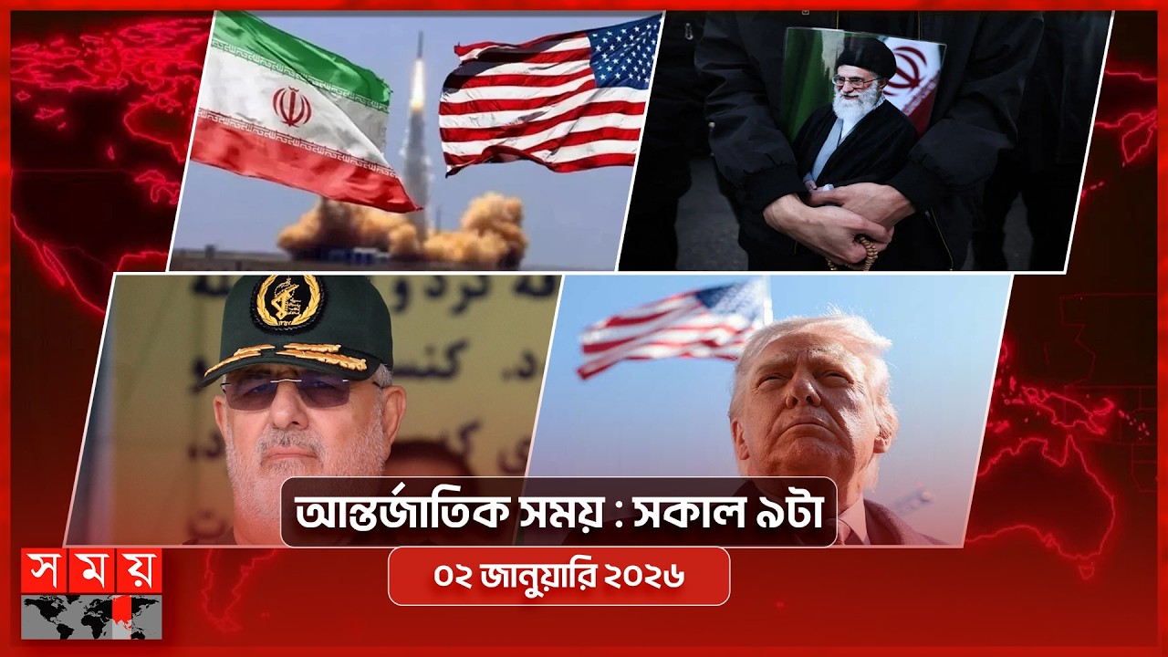 আন্তর্জাতিক সময় | সকাল ৯টা | ০২ মার্চ ২০২৬ | Somoy TV Bulletin 9am| Latest International News