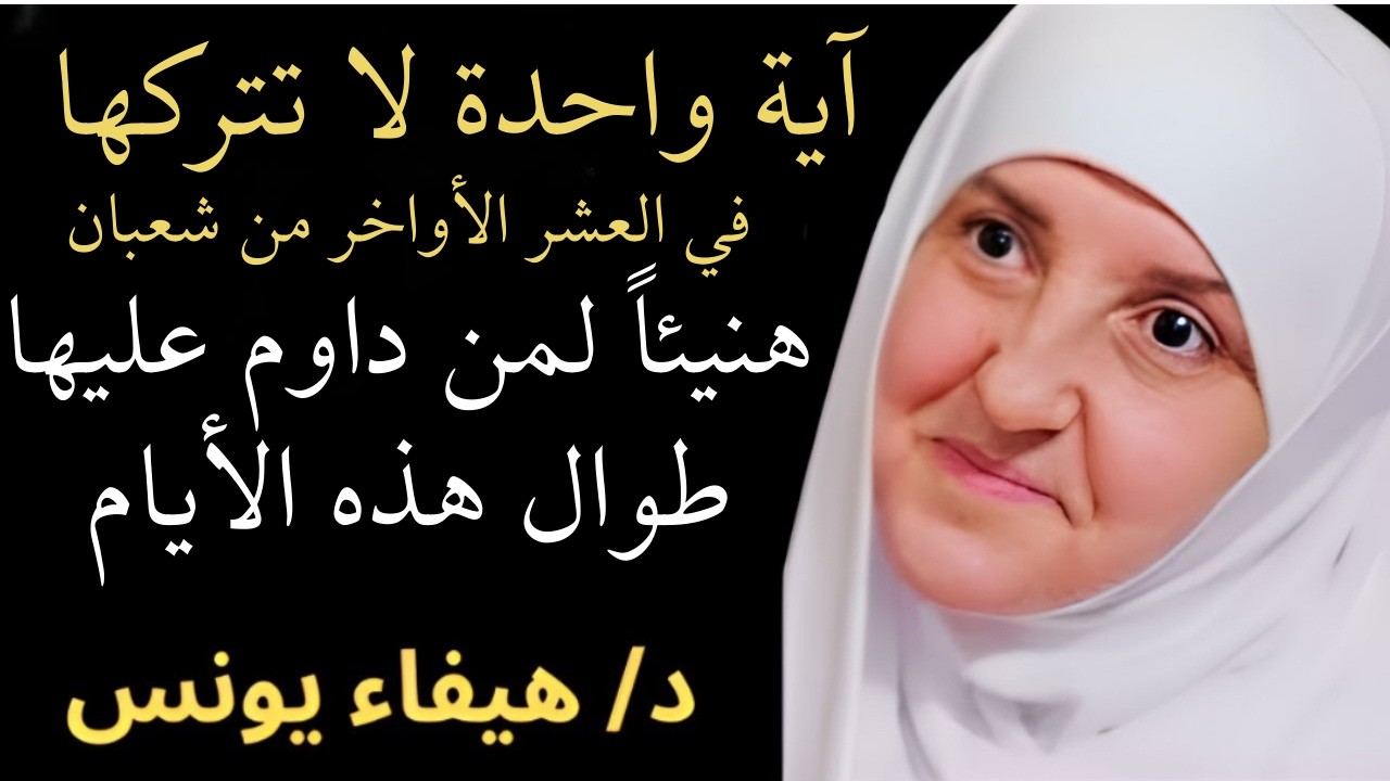 آية واحدة لا تتركها في العشر الأواخر من شعبان 2026 هنيئاً لمن داوم عليها - الدكتورة هيفاء يونس
