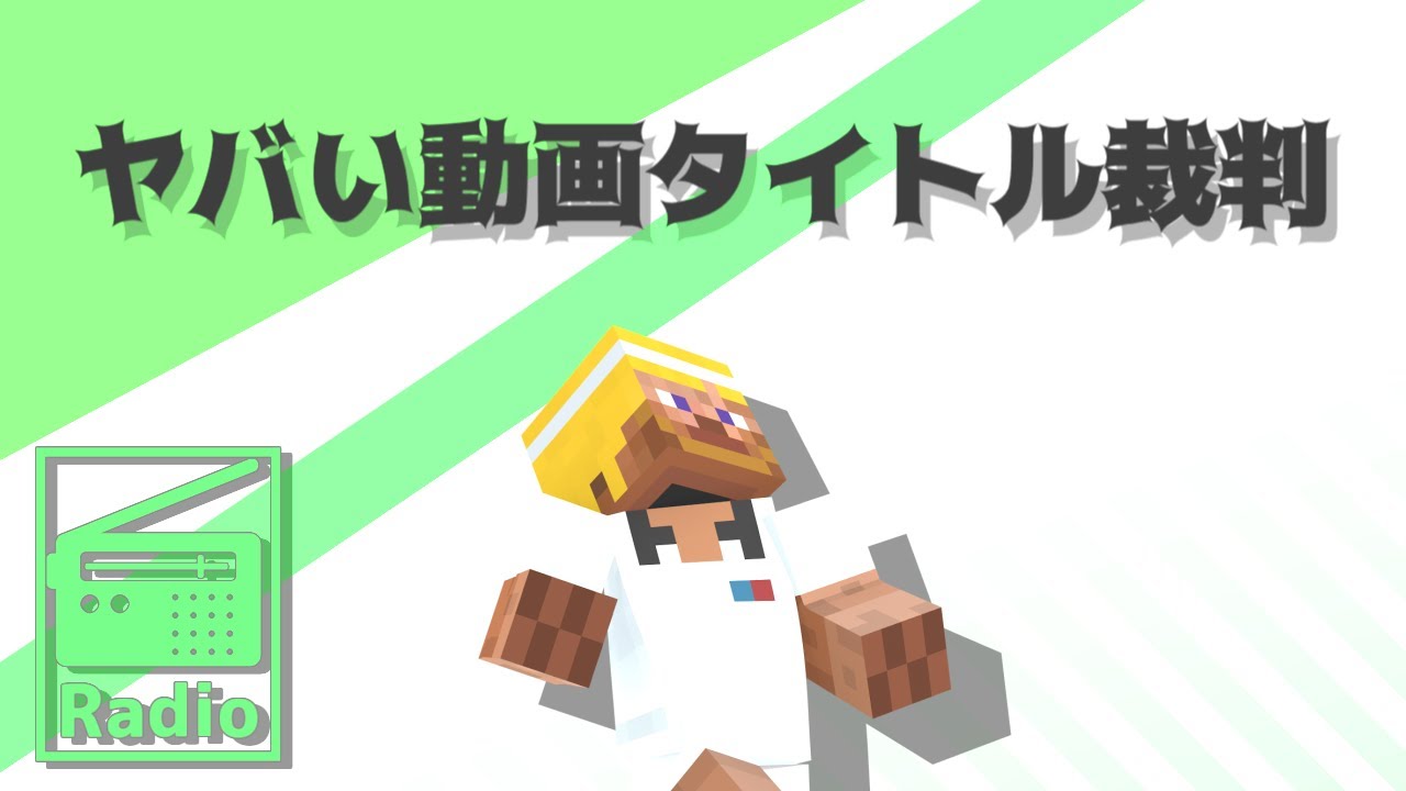 【ラジオ】今まで投稿したヤバい動画タイトル裁判【有罪or無罪】