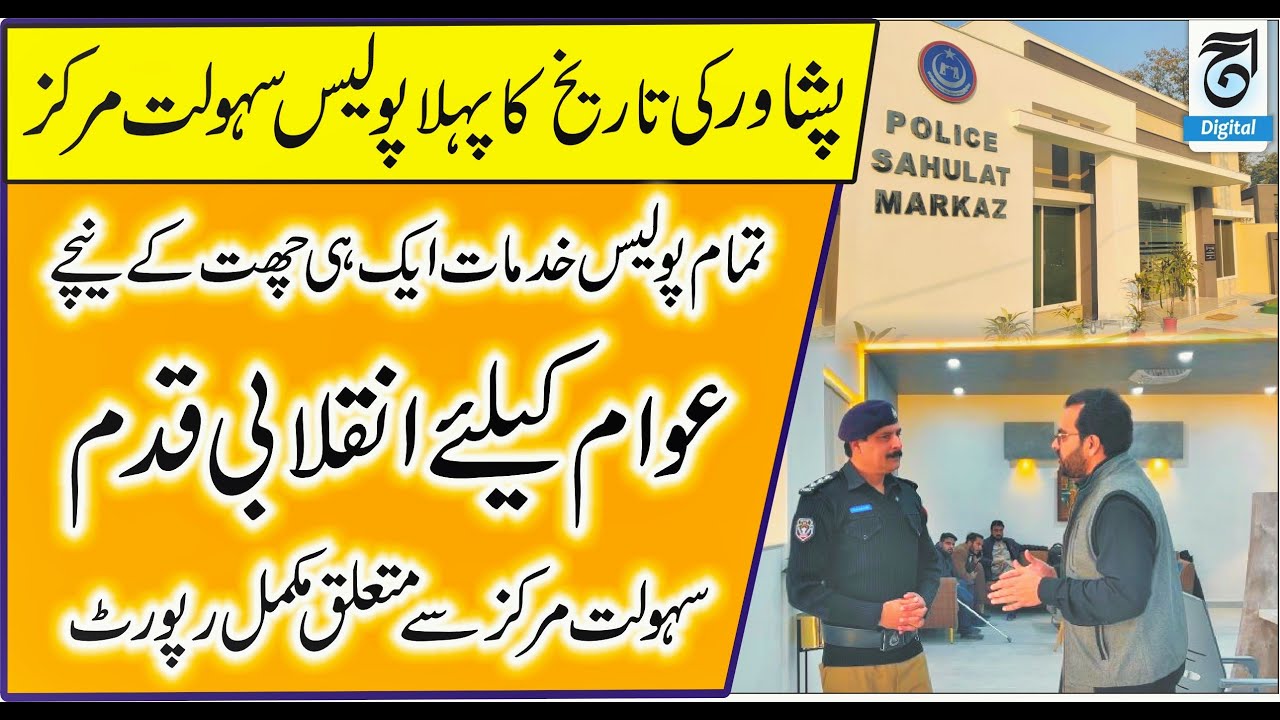 Peshawar's First Ever Police Facilitation Center A Revolutionary Step for Citizens | KP Police |