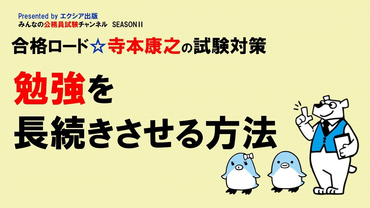 合格ロード☆寺本康之の試験対策〈勉強を長続きさせる方法〉～みんなの公務員試験チャンネルSEASONⅡvol.101～