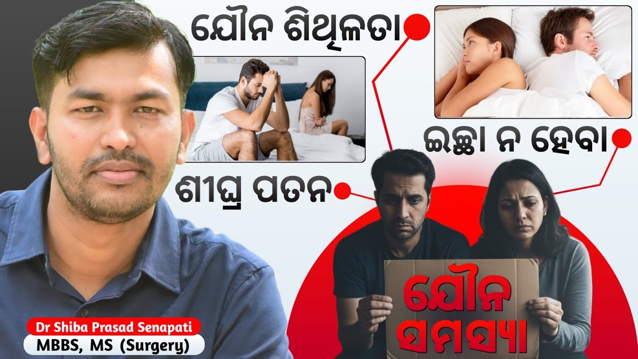 ଯୌନ ସମସ୍ୟା ଭଲ ହେବା ପାଇଁ କିଭଳି କରିବେ ଚିକିତ୍ସା#odiahealthtips