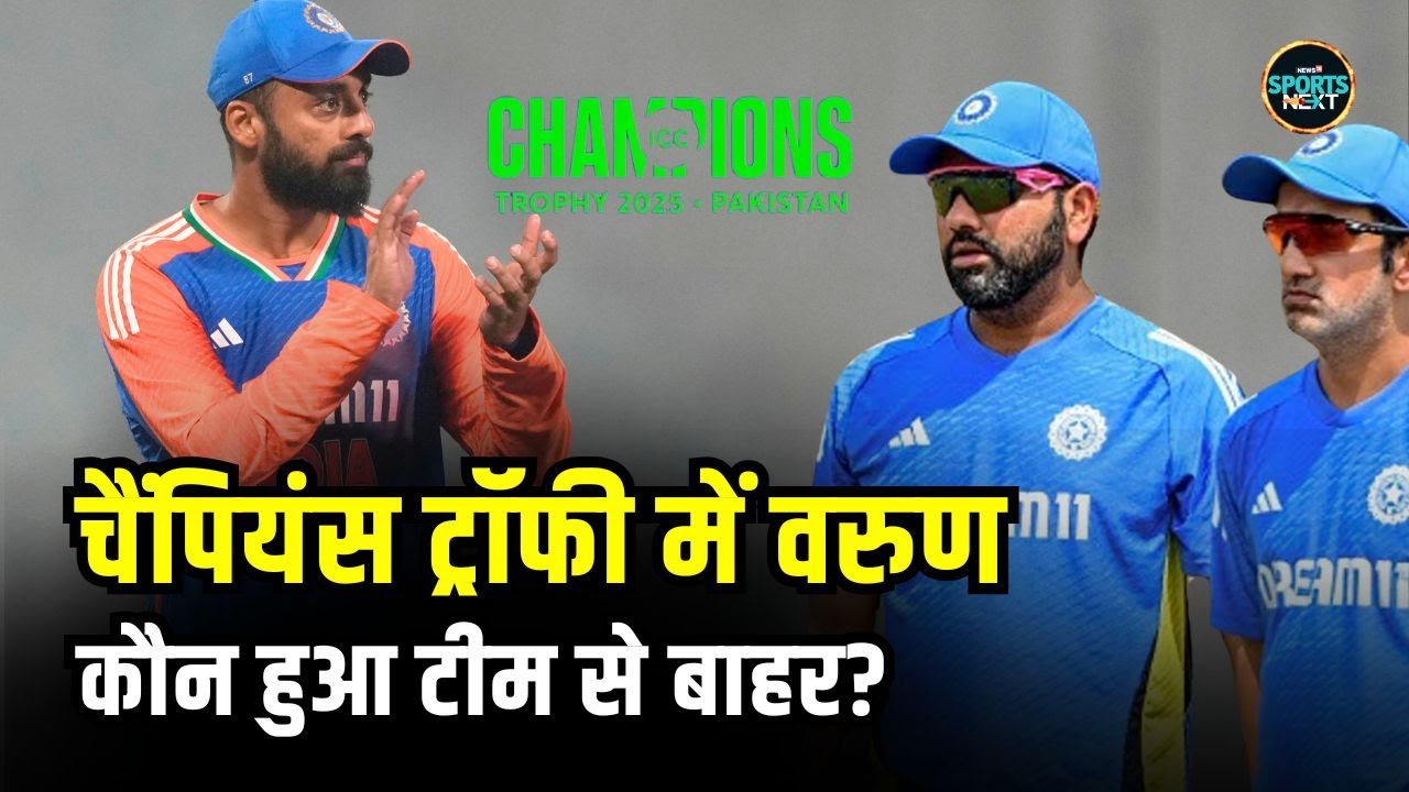 Varun Chakravarthy ICC Champions Trophy squad में होंगे शामिल तो कौन होगा बाहर? | SportsNext