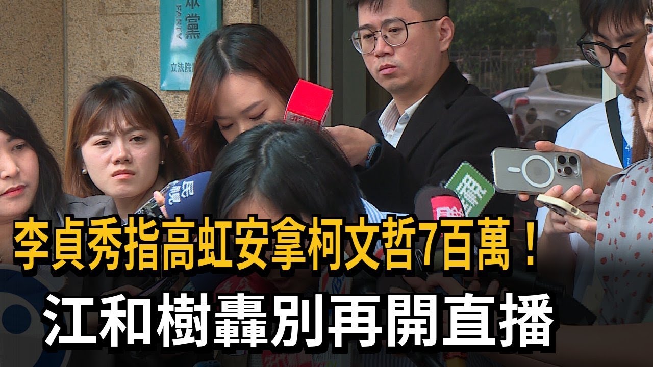 李貞秀指高虹安拿柯文哲7百萬！ 江和樹轟別再開直播－民視新聞