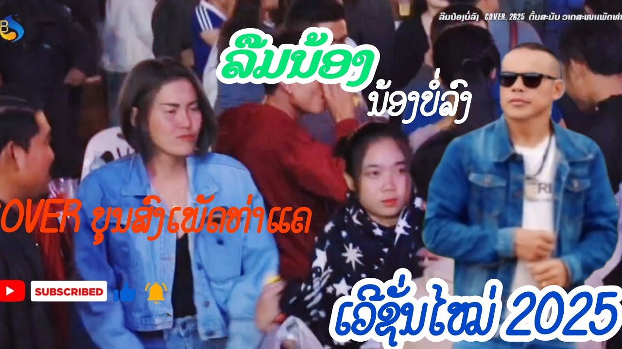 COVER ลืมน้องบ่อลง ລືມນ້ອງບໍ່ລົງ ບຸນສົງເພັດທ່າແຄ
