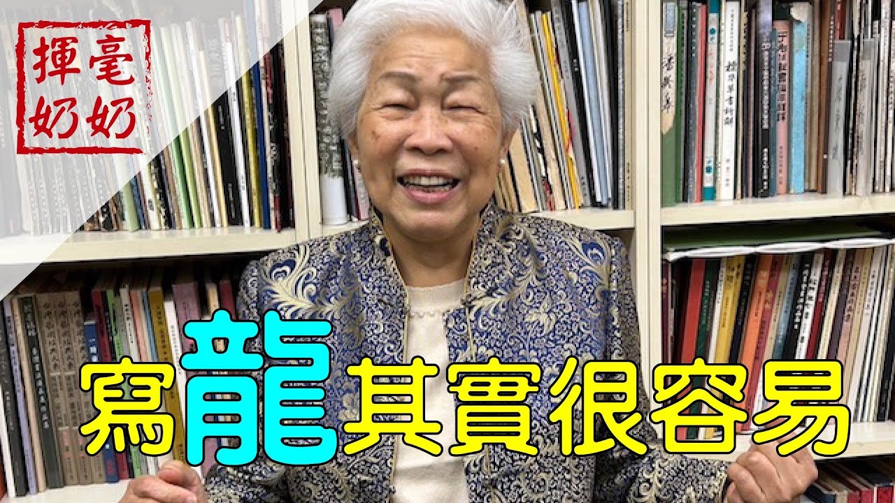 揮毫奶奶｜寫「龍」很簡單 / 福氣龍？瀟灑龍？/書寫龍馬精神
