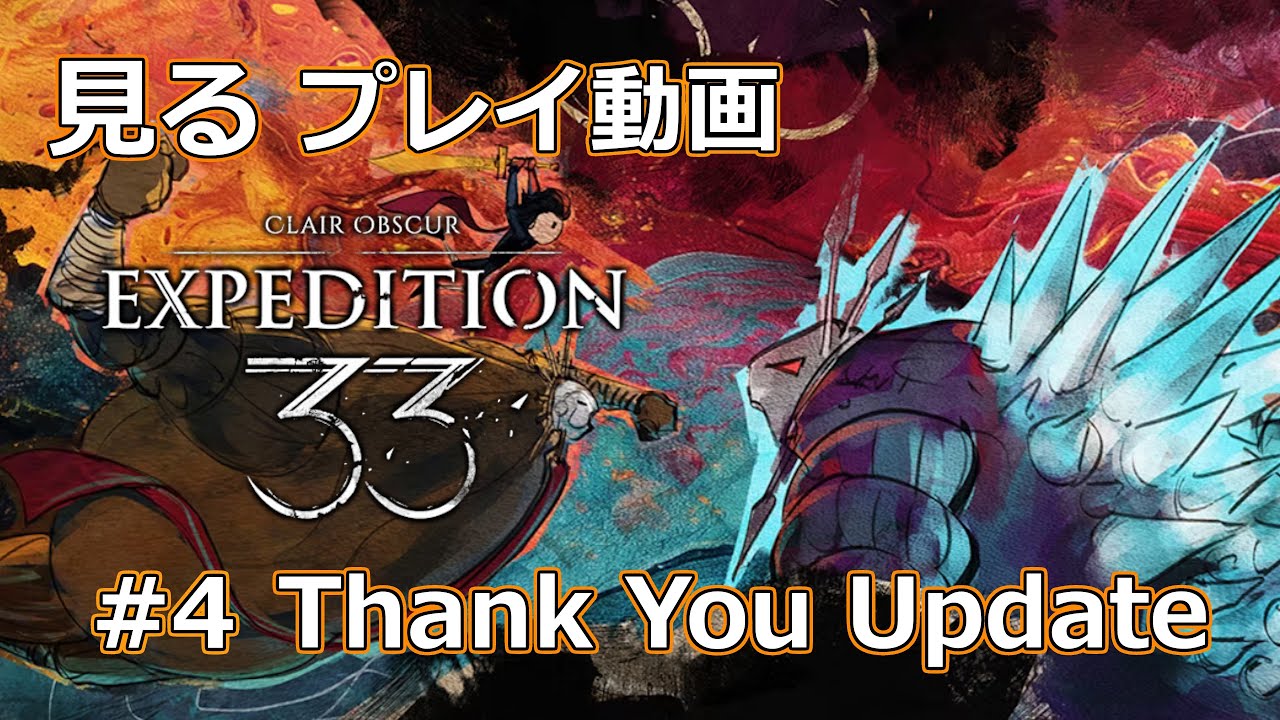 #4【PC】Clair Obscur: Expedition33 - Thank You’ Update / エクスペディション33 - 4K ネタバレ Spoiler