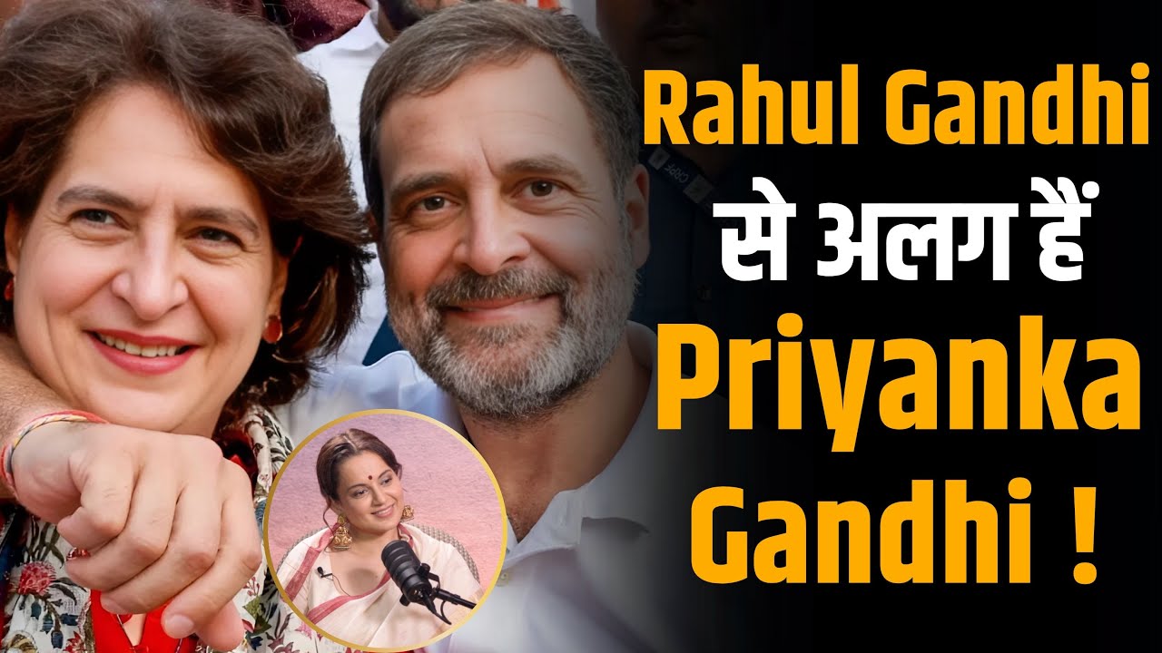 Rahul Gandhi से बहुत अलग हैं Priyanka Gandhi - Kangana Ranaut  | Shubhanakar Mishra