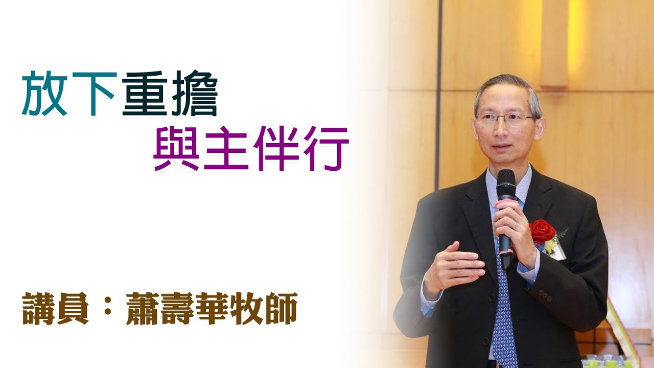 放下重擔，與主伴行（講員：蕭壽華牧師）
