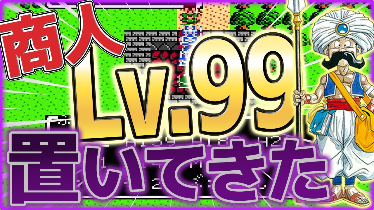 【DQ3】Lv.99の商人が弱すぎたのでお別れしました【FC版】