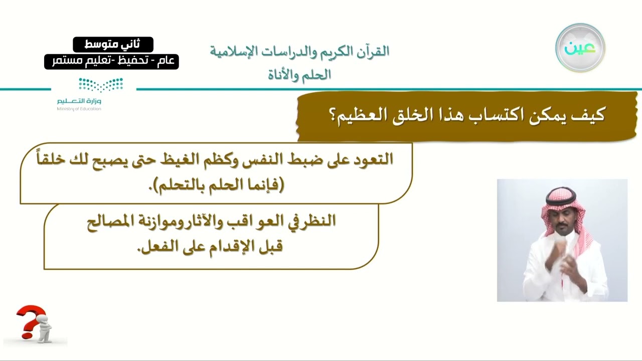 الوحدة الثالثة: أخلاق وسلوكات رغب فيها الإسلام الدرس الثامن: الحلم والأناة