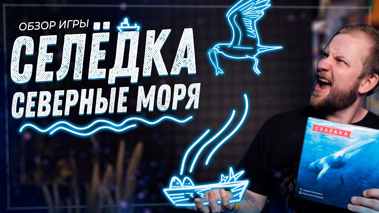 Селёдка: Северные моря - Обзор настольной игры