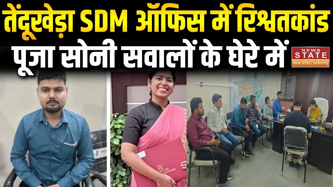 Narsingpur: SDM दफ्तर में रिश्वतकांड, पूजा सोनी पर उठे सवाल,स्टेनो रंगे हाथ गिरफ्तार