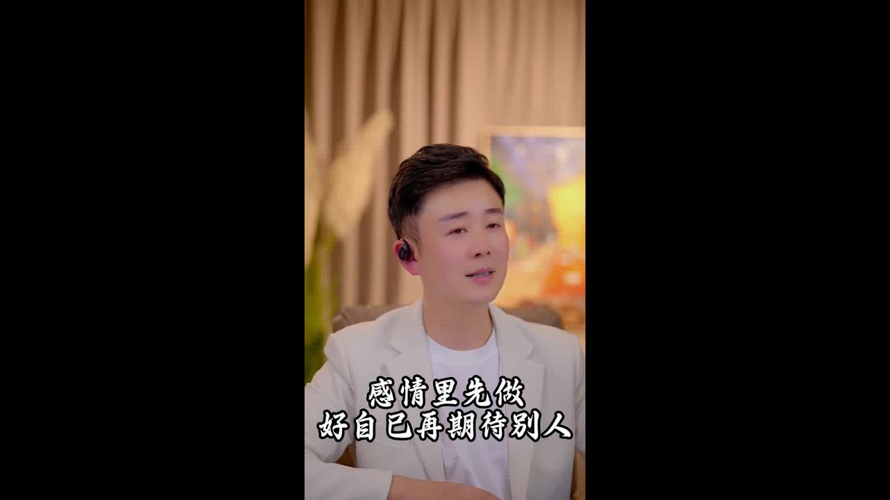 感情里先做好自己再期待别人。#婚姻#夫妻#家庭#情感#女性成长