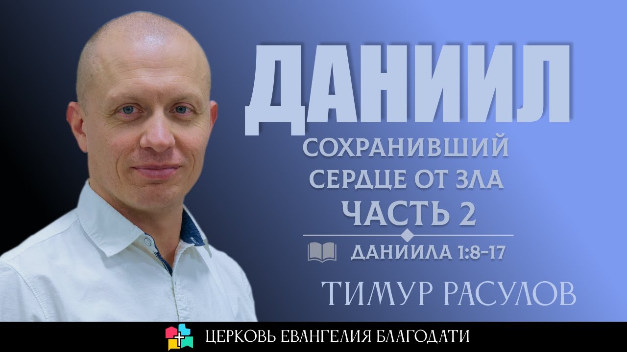 Даниил сохранивший своё сердце l Часть 2 l Даниила 1:8-17 l Тимур Расулов