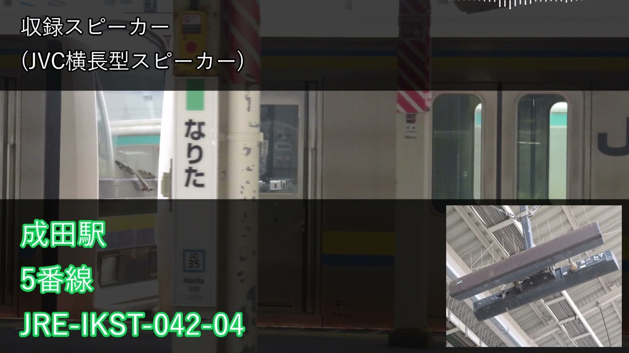 成田駅 5番線 新旧発車メロディー集「JRE-IKST-042-04」「フラワーショップ」