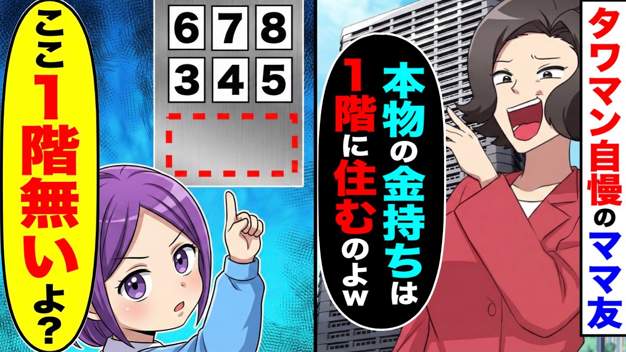 母子家庭の私たちを見下しタワマン自慢するママ友「本物の金持ちは１階に住むのよw」→娘「ここ１階無いよ？」【総集編／新作あり】