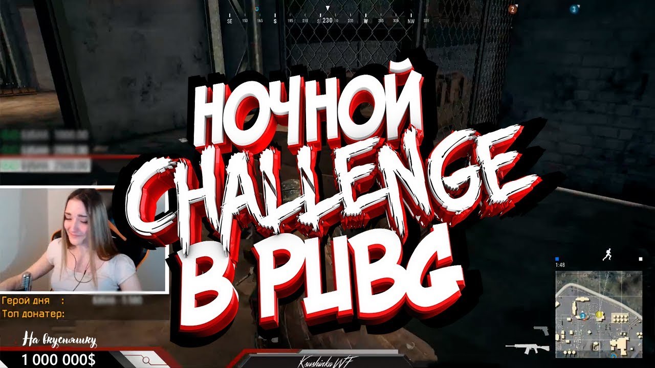 Ночной Челлендж в PUBG ♥