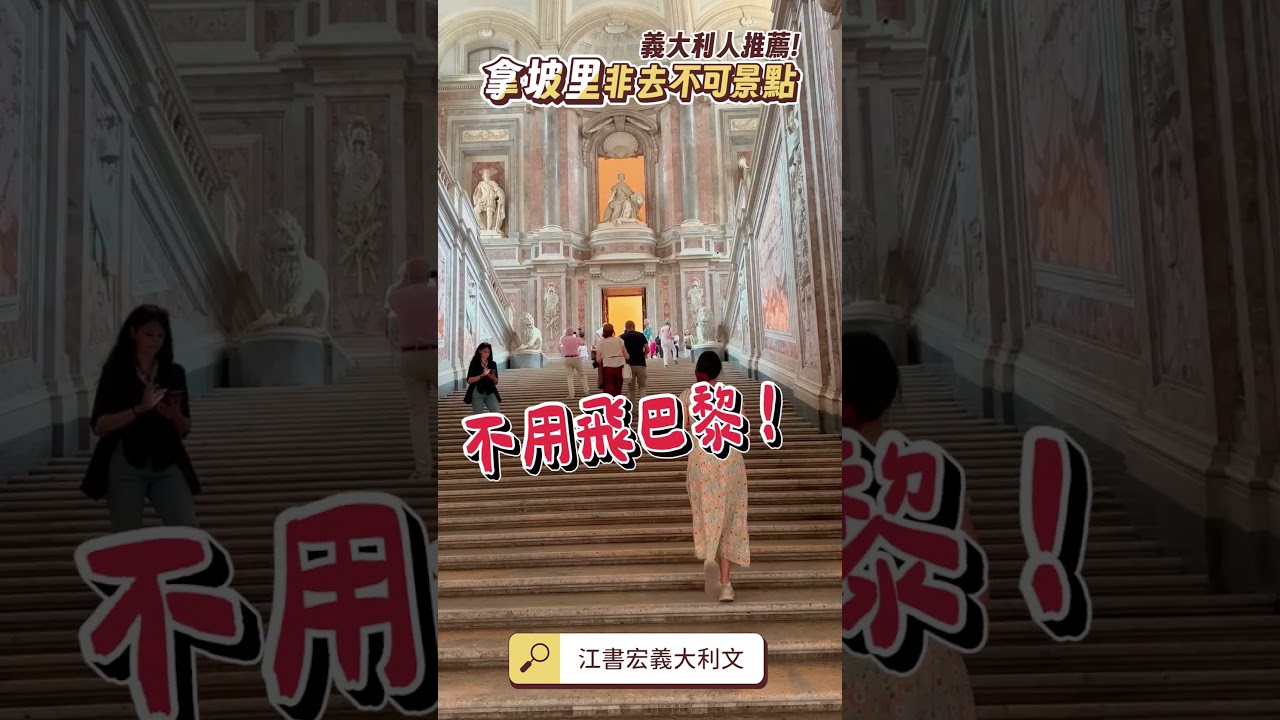 拿坡里非去不可景點