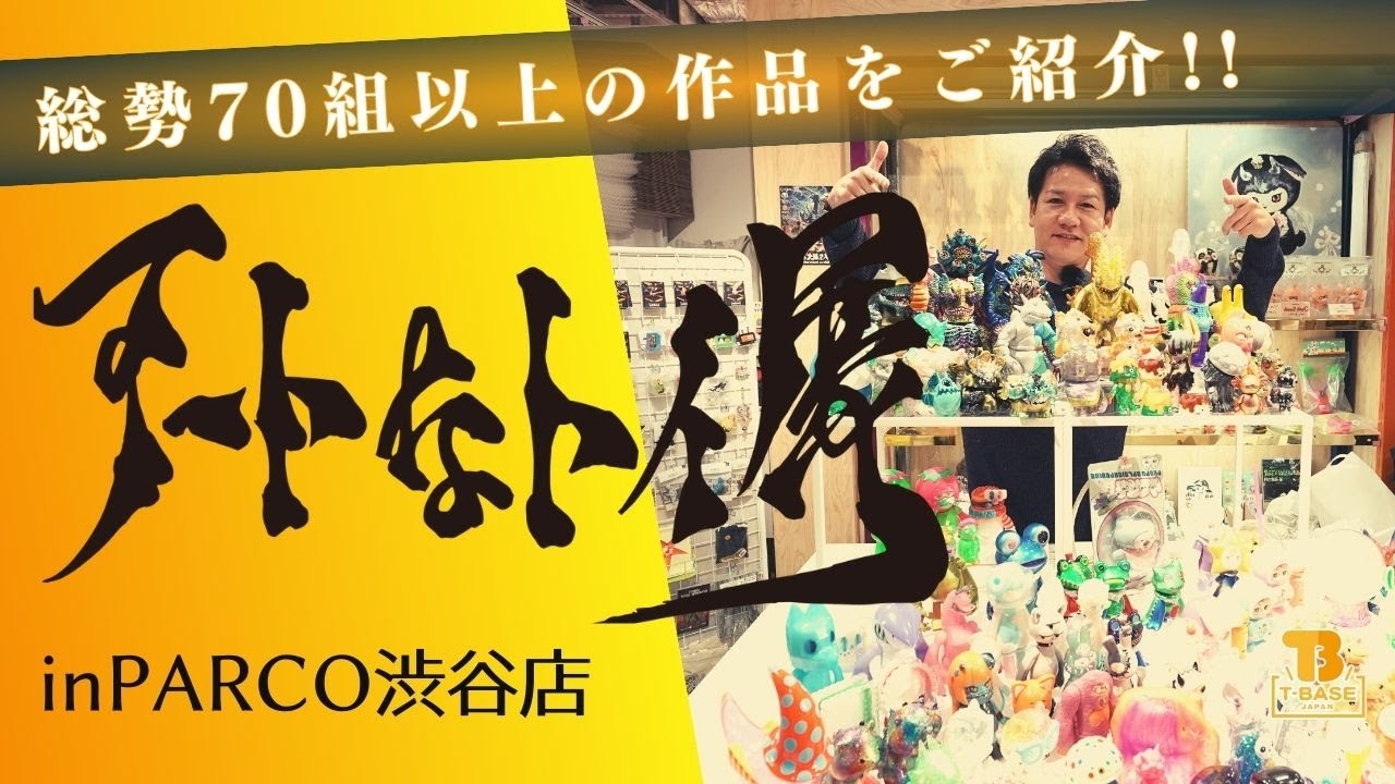 過去最多！？一挙公開！拘りのアートソフビ『アートなトイ展vol.3』T-BASE渋谷PARCO店 12月3日まで