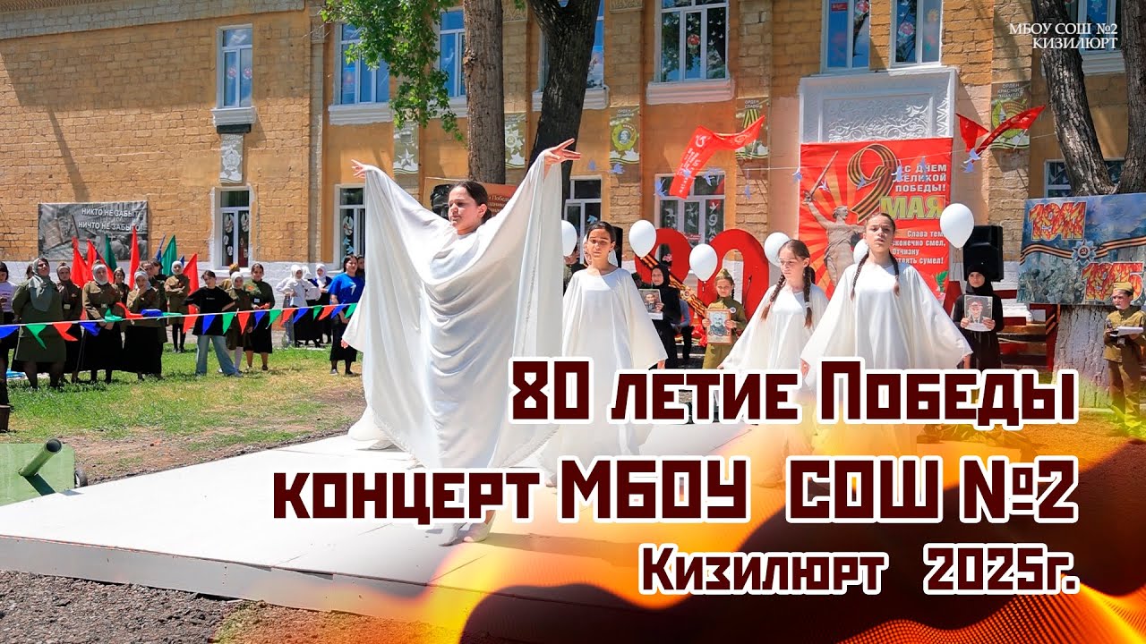 к 80 летию Великой Победы над фашизмом МБОУ СОШ №2 Кизилюрт