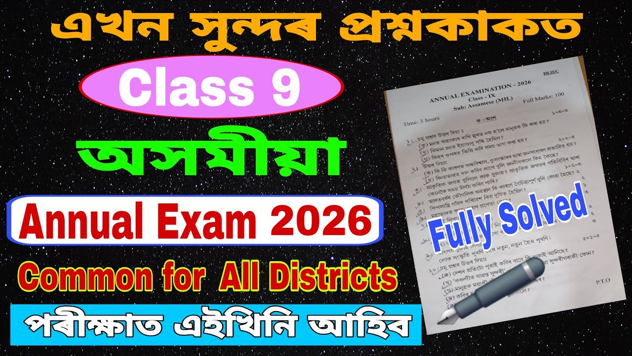 Annual Exam 2026 / Class 9 / অসমীয়া /  সমাধানসহ /  class 9 final exam question paper 2026 assamese 