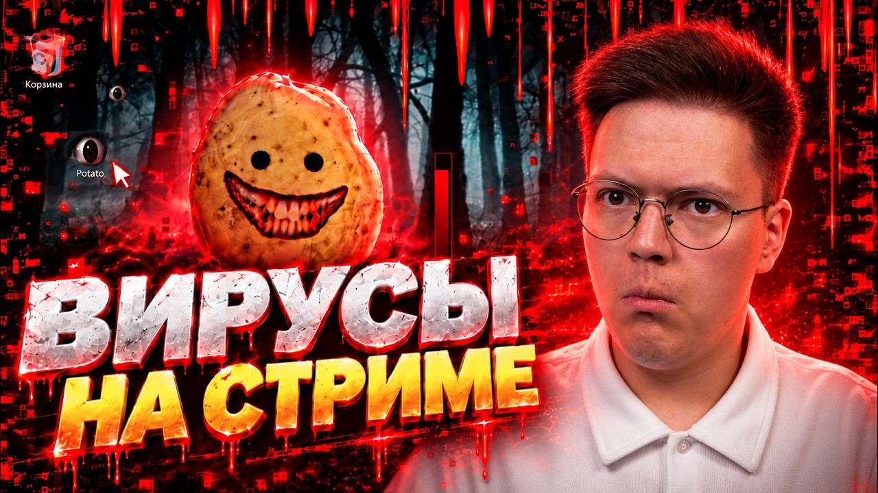 КАЧАЕМ ВИРУСЫ от ПОДПИСЧИКОВ на Стриме!